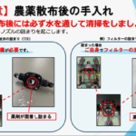 【注意】散布後の手入れ